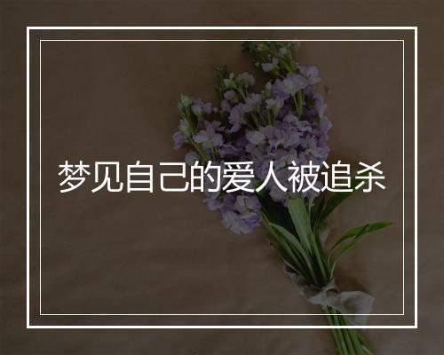 梦见自己的爱人被追杀