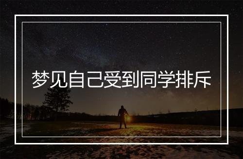 梦见自己受到同学排斥