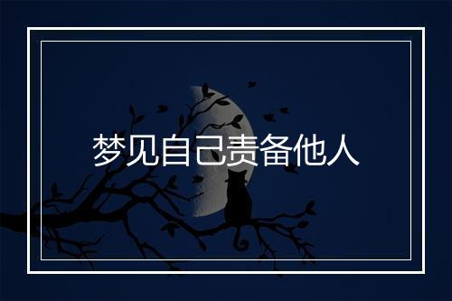 梦见自己责备他人