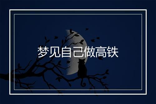 梦见自己做高铁