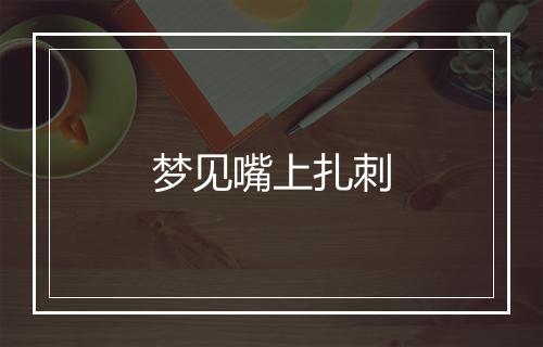 梦见嘴上扎刺