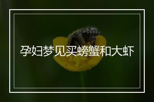 孕妇梦见买螃蟹和大虾