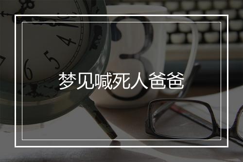 梦见喊死人爸爸