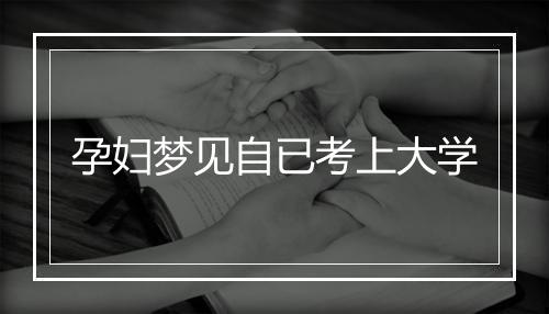 孕妇梦见自已考上大学