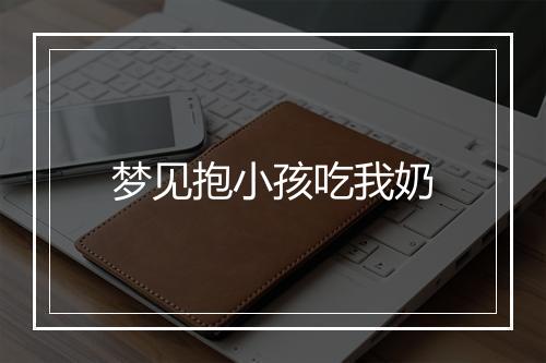 梦见抱小孩吃我奶