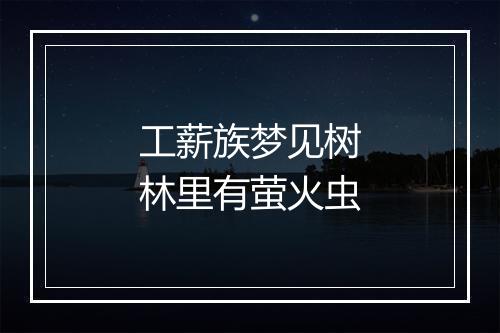 工薪族梦见树林里有萤火虫