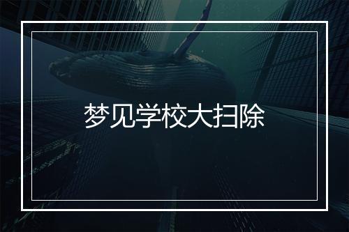 梦见学校大扫除