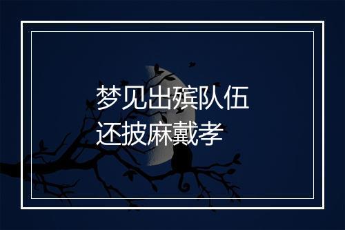 梦见出殡队伍还披麻戴孝