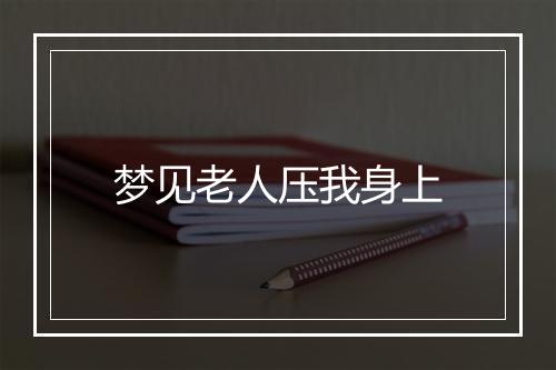 梦见老人压我身上