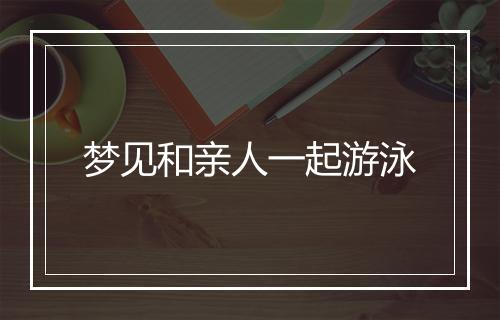 梦见和亲人一起游泳