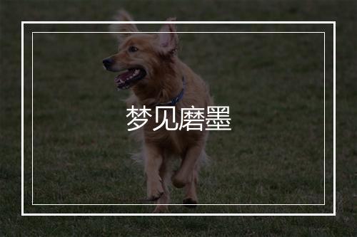 梦见磨墨