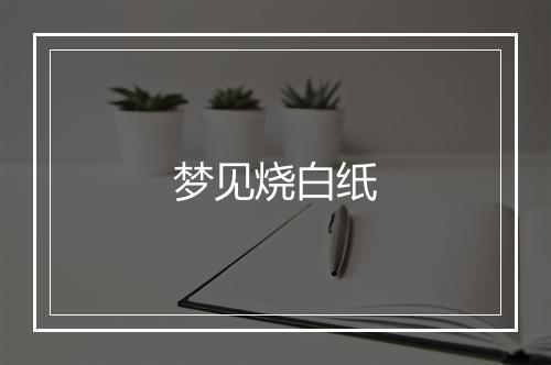 梦见烧白纸