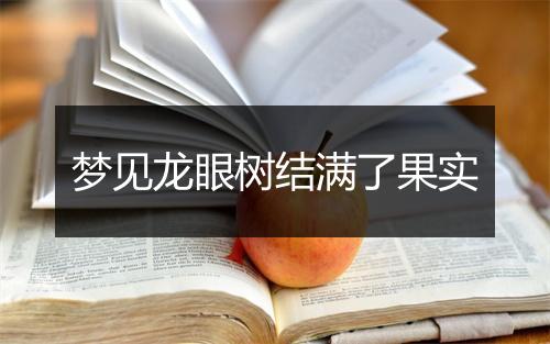 梦见龙眼树结满了果实