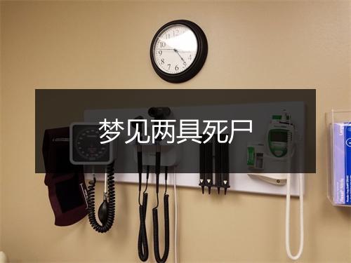 梦见两具死尸