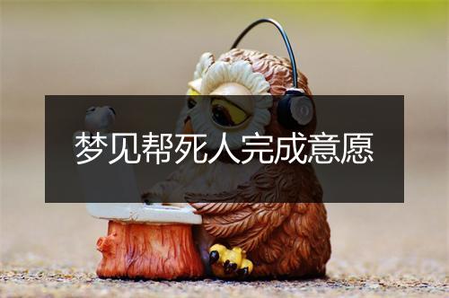 梦见帮死人完成意愿