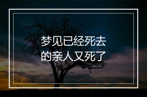 梦见已经死去的亲人又死了