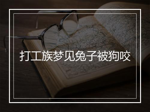 打工族梦见兔子被狗咬