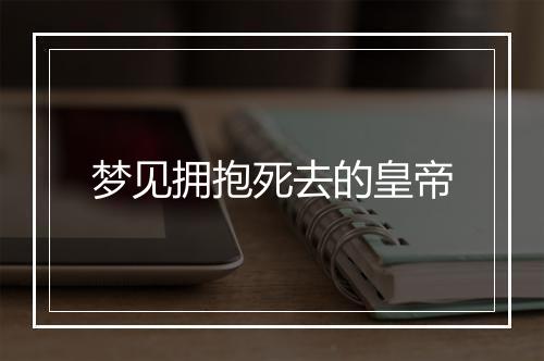 梦见拥抱死去的皇帝