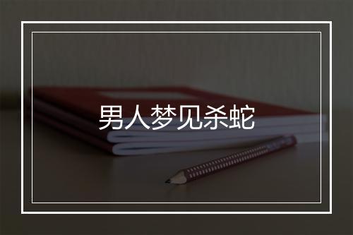 男人梦见杀蛇