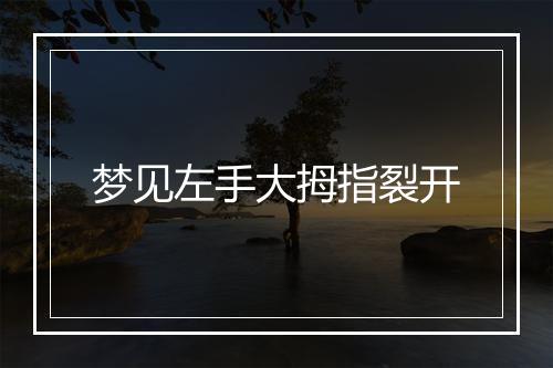 梦见左手大拇指裂开