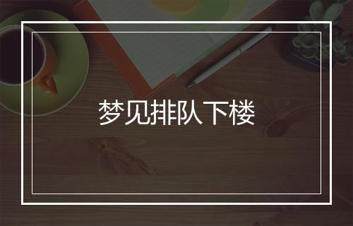 梦见排队下楼