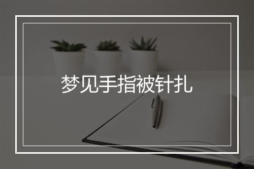 梦见手指被针扎