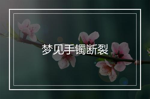 梦见手镯断裂