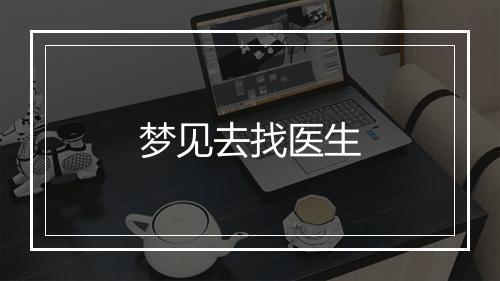 梦见去找医生