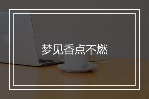 梦见香点不燃