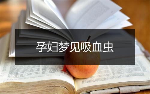 孕妇梦见吸血虫