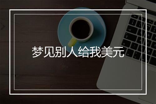 梦见别人给我美元