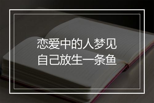 恋爱中的人梦见自己放生一条鱼