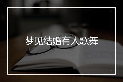 梦见结婚有人歌舞