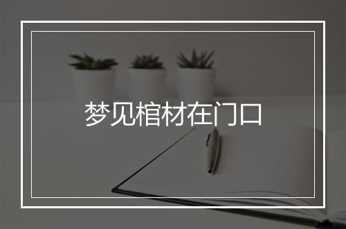 梦见棺材在门口