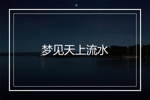 梦见天上流水