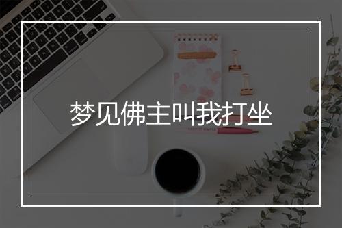 梦见佛主叫我打坐