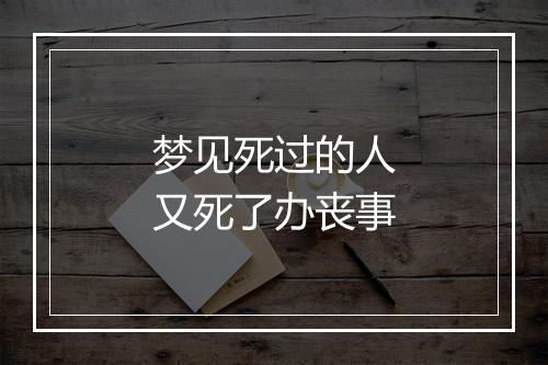 梦见死过的人又死了办丧事