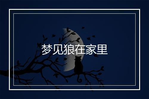 梦见狼在家里