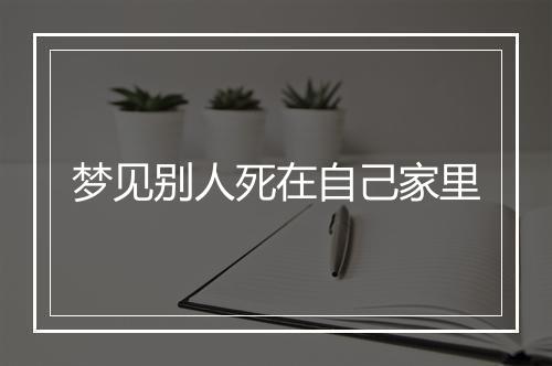 梦见别人死在自己家里