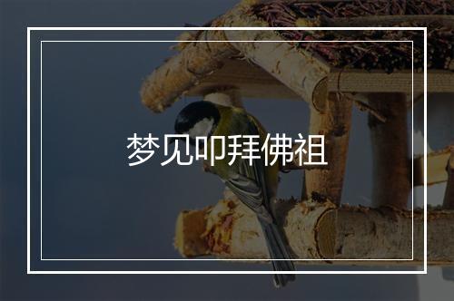 梦见叩拜佛祖