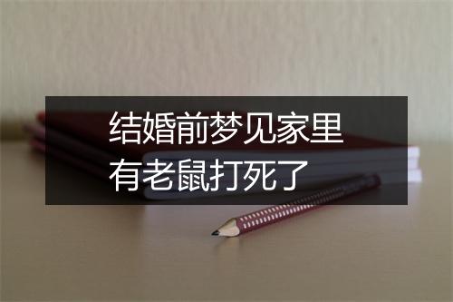 结婚前梦见家里有老鼠打死了