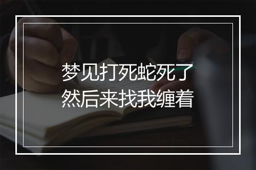 梦见打死蛇死了然后来找我缠着