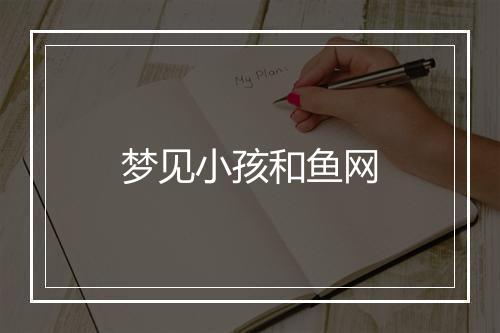 梦见小孩和鱼网