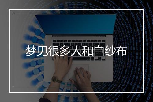 梦见很多人和白纱布