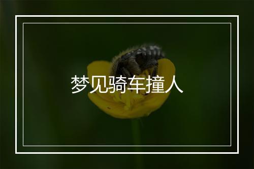 梦见骑车撞人