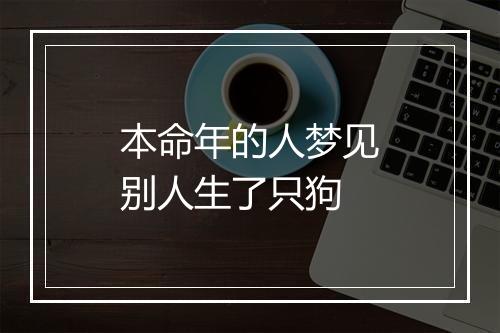 本命年的人梦见别人生了只狗