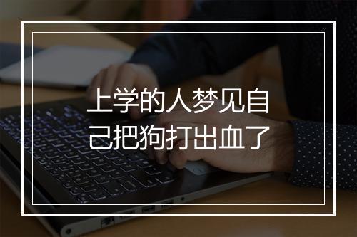 上学的人梦见自己把狗打出血了