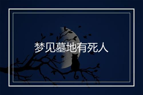 梦见墓地有死人