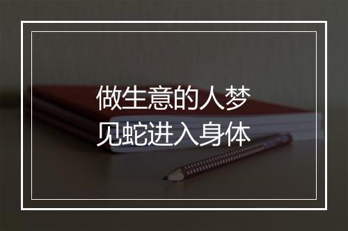 做生意的人梦见蛇进入身体