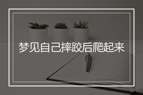 梦见自己摔跤后爬起来